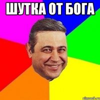 шутка от бога 