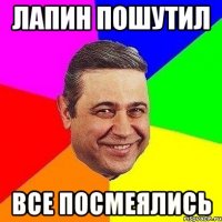 лапин пошутил все посмеялись