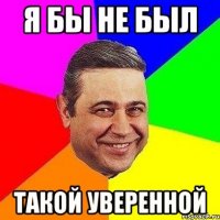 я бы не был такой уверенной