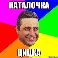 наталочка цицка