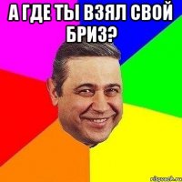 а где ты взял свой бриз? 