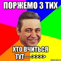 поржемо з тих хто вчиться тут---->>>>