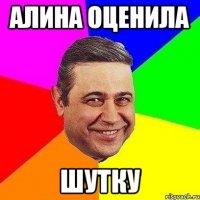 алина оценила шутку