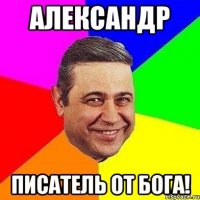 александр писатель от бога!