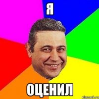 я оценил