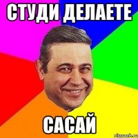 студи делаете сасай