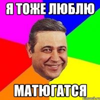 я тоже люблю матюгатся