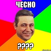 чесно ???