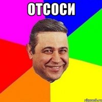 отсоси 