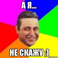 а я... не скажу ;)