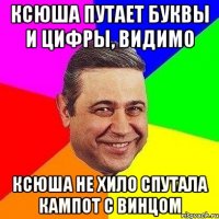 ксюша путает буквы и цифры, видимо ксюша не хило спутала кампот с винцом