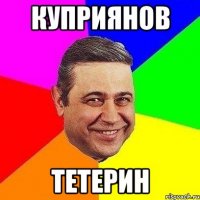 куприянов тетерин