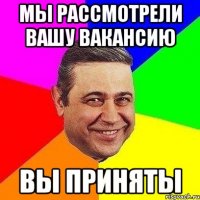 мы рассмотрели вашу вакансию вы приняты