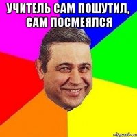 учитель сам пошутил, сам посмеялся 