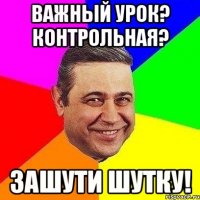 важный урок? контрольная? зашути шутку!