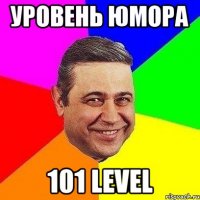 уровень юмора 101 level