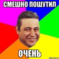 смешно пошутил очень