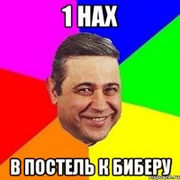 1 нах в постель к биберу