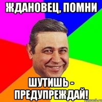 ждановец, помни шутишь - предупреждай!