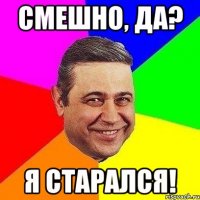 Смешно, да? Я старался!