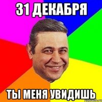 31 декабря ты меня увидишь