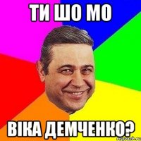 Ти шо мо Віка Демченко?