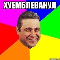 Хуемблеванул 