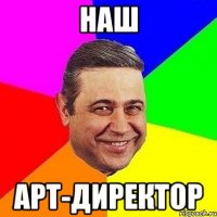 НАШ АРТ-ДИРЕКТОР