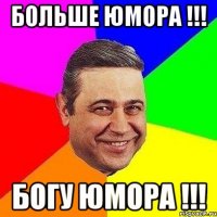 БОЛЬШЕ ЮМОРА !!! БОГУ ЮМОРА !!!