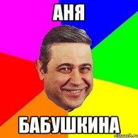 аня бабушкина