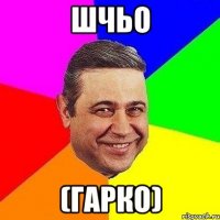 Шчьо (Гарко)