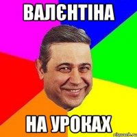 Валєнтіна на уроках