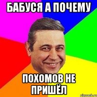 Бабуся а почему похомов не пришёл