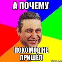 А почему похомов не пришёл