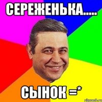 сереженька..... сынок =*