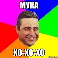 Мука хо-хо-хо