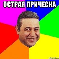 Острая прическа 