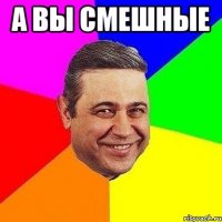 А вы смешные 