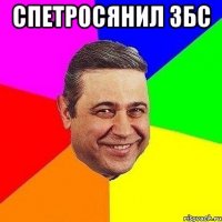 Спетросянил збс 