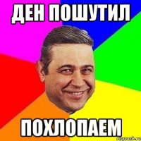 Ден пошутил Похлопаем