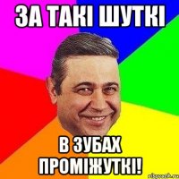 За такі шуткі в зубах проміжуткі!