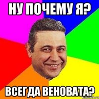 ну почему я? всегда веновата?