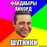 Фандаберы Анкорд Шутники