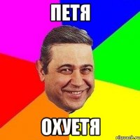 Петя Охуетя