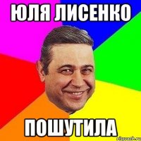 юля лисенко пошутила