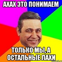 Ахах это понимаем только мы, а остальные лахи