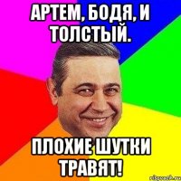 Артем, бодя, и толстый. Плохие шутки травят!