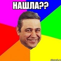 Нашла?? 