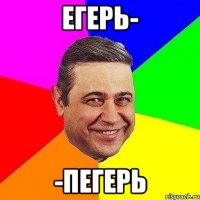 Егерь- -Пегерь