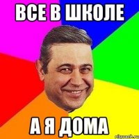 Все в школе а я дома